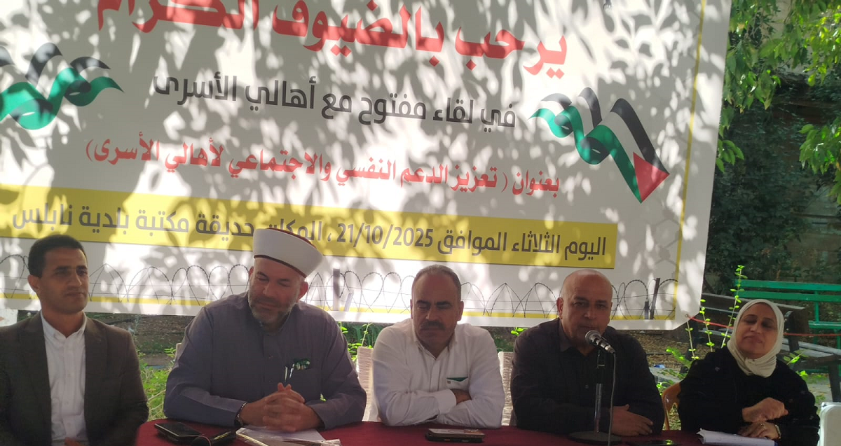 لقاء مفتوح في نابلس حول تعزيز الدعم النفسي والاجتماعي لأهالي الاسرى